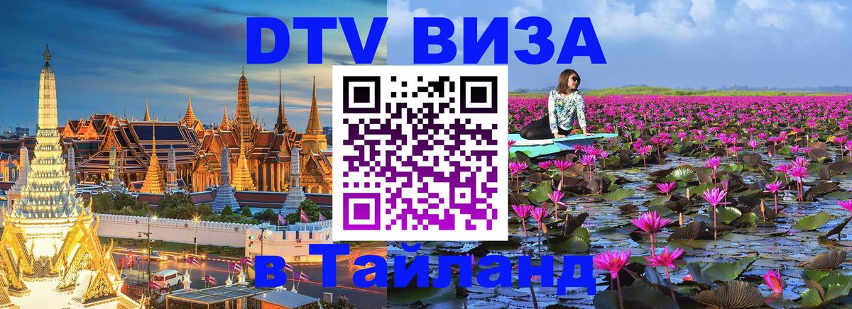 Как сделать DTV визу в Тайланд 