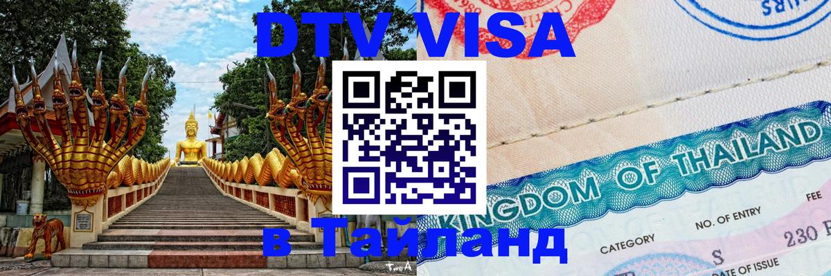Электронная виза DTV в Тайланд 